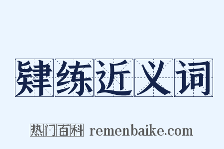 肄练近义词是什么意思的图片